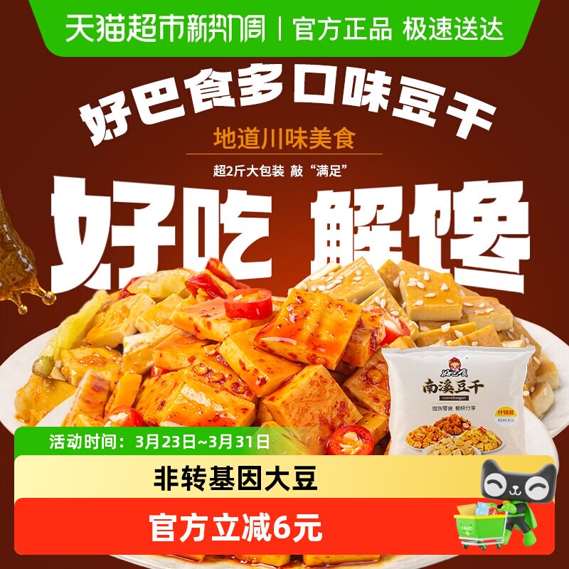 好巴食南溪经典豆干零食礼包麻辣烧烤五香泡椒多口味混合装