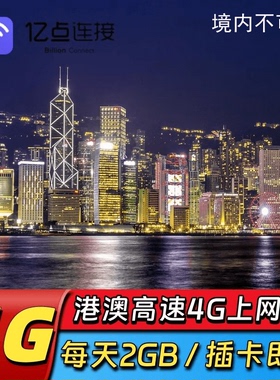 香港电话卡港澳通用高速4G手机上网卡1/3/4/5/8天3G高速流量可充