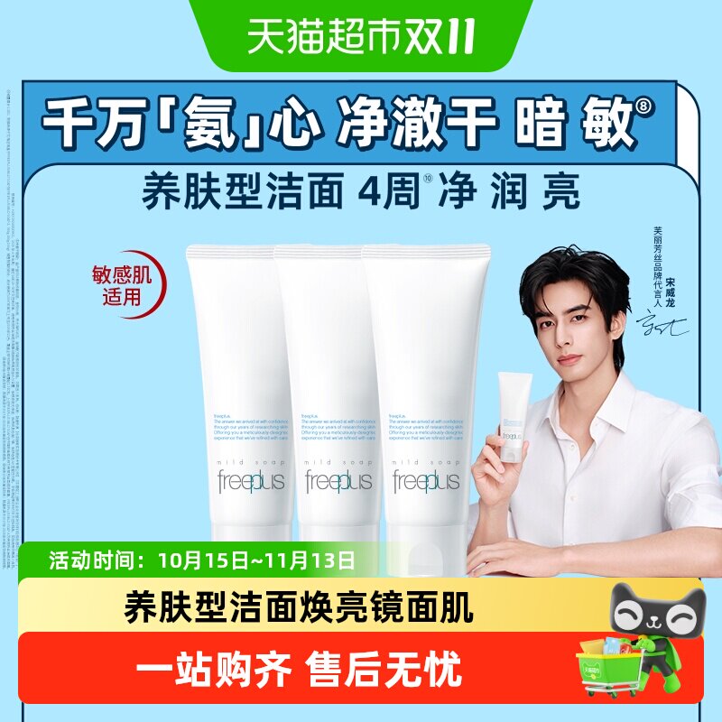 【下拉领淘金币优惠】Freeplus/芙丽芳丝氨基酸系洁面霜100g*3