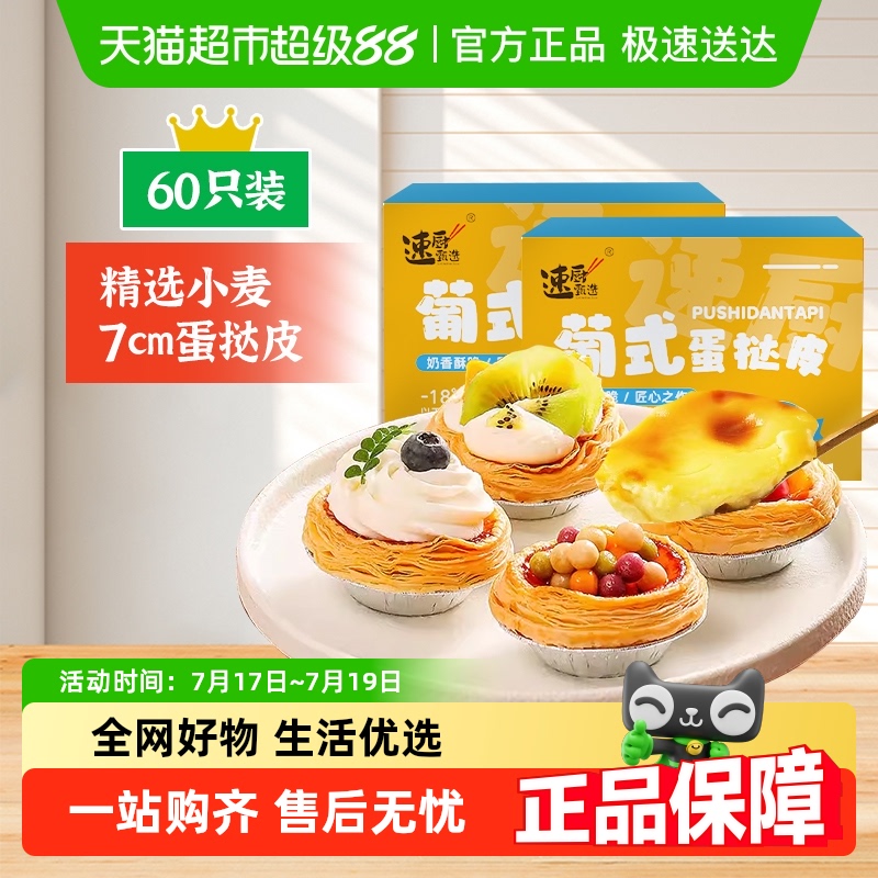 速厨甄选葡式蛋挞皮