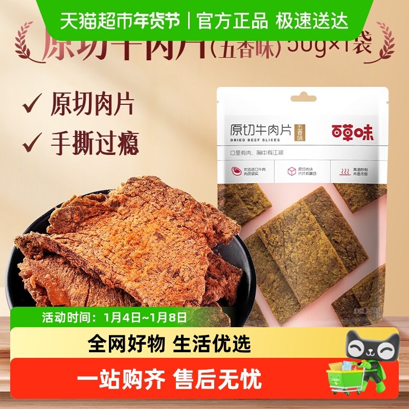 百草味原切牛肉系列五香味风干肉干办公室网红小吃休闲零食