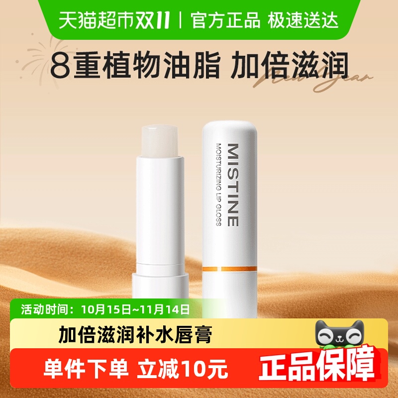 Mistine深重补水保湿润唇膏