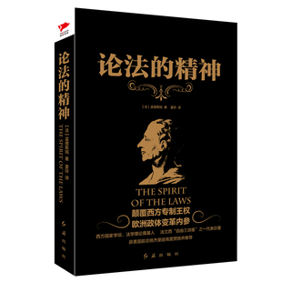 学者 书籍 系列 百科全书式 精神 孟德斯鸠心血巨著 当当网 正版 论法