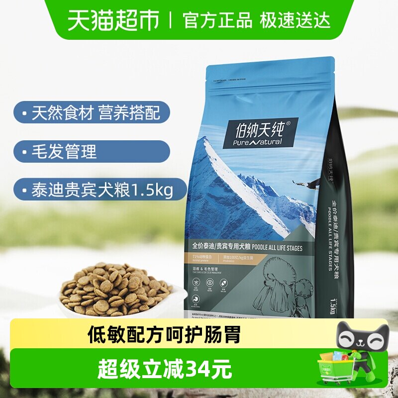伯纳天纯狗粮经典系列小型犬成幼犬通用美毛1.5kg贵宾泰迪
