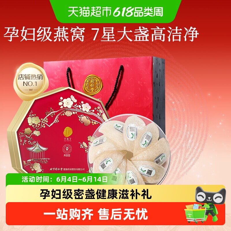 【正宗同仁堂品牌】北京同仁堂燕窝干盏礼节日礼盒孕妇营养滋补品
