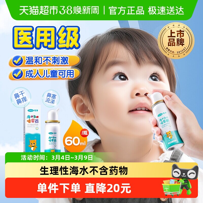 可孚生理性海盐水鼻腔喷雾剂儿童洗鼻器家用鼻腔冲洗鼻炎鼻塞海水