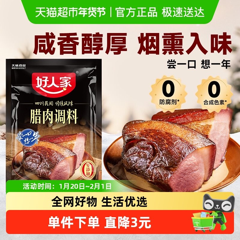 好人家鲜香腊肉调料酱肉底料冬季调料四川腊肉底料四川味道300g,粮油调味/速食/干货/烘焙,复合食品调味剂,淘宝优惠券,粉丝福利购,淘宝优惠卷