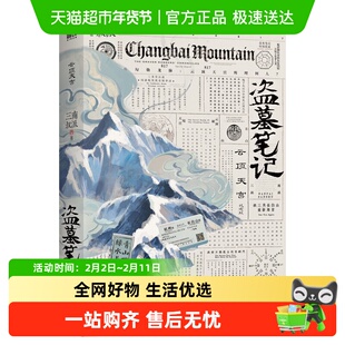 盗墓笔记云顶天宫 南派三叔 推理小说 文库本