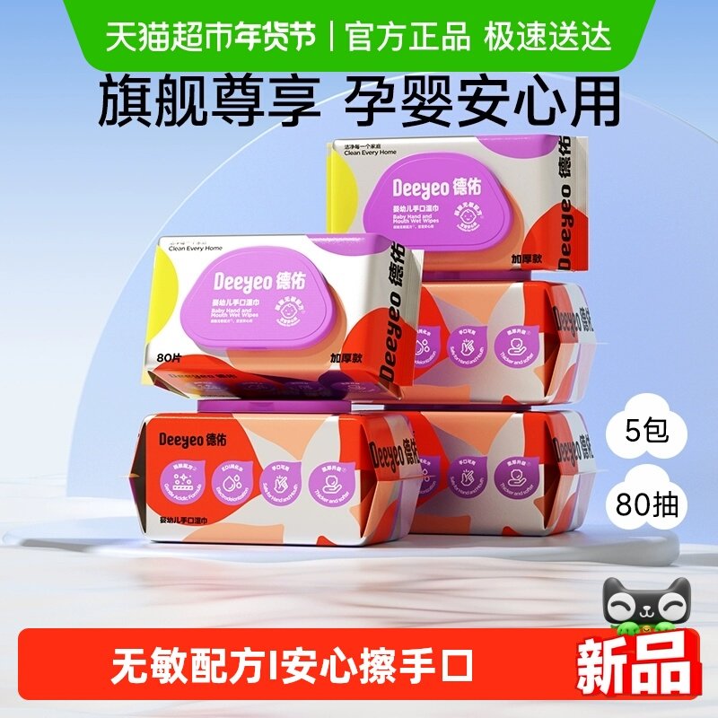 德佑婴儿湿巾加厚宝宝手口专用纸巾非棉柔巾家用大包湿纸巾
