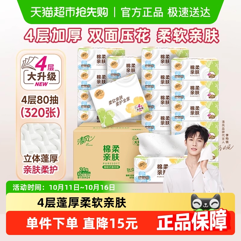 【李昀锐同款】清风抽纸棉柔就你24包餐巾纸面巾纸整箱实惠装