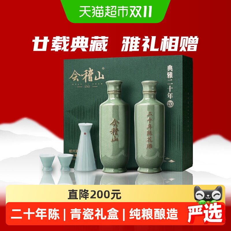 会稽山正宗绍兴黄酒青瓷典雅二十年陈礼盒500mlx2花雕糯米酒送礼