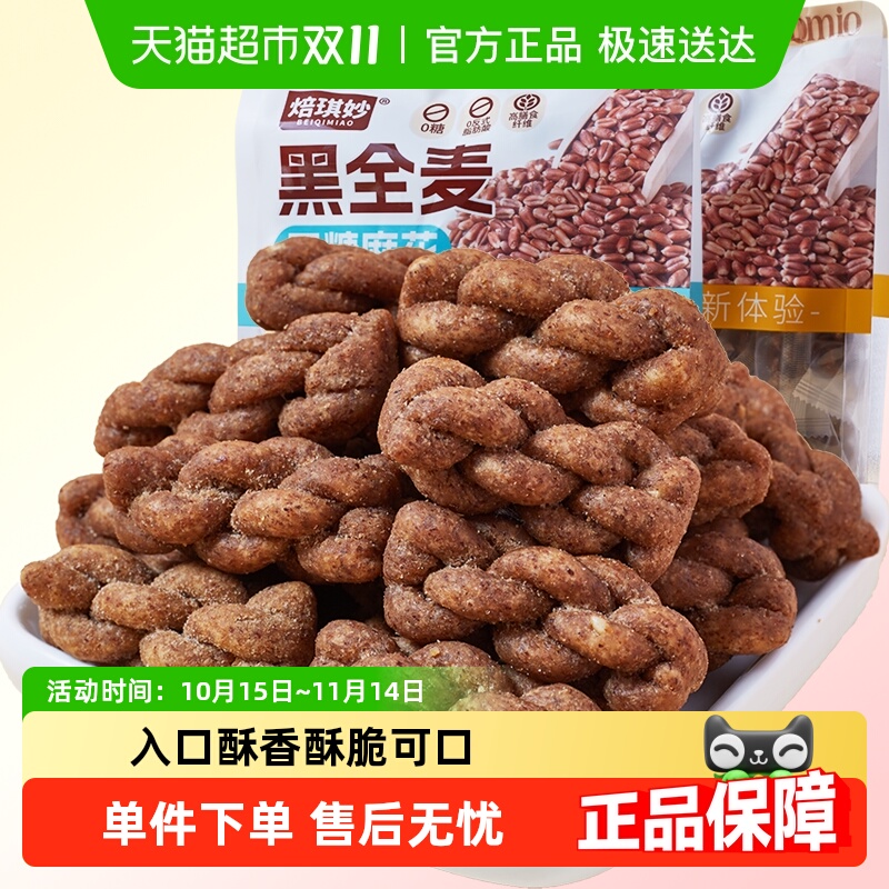 无糖黑全麦小麻花老人