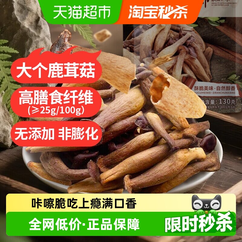 熙景源鹿茸菇脆130g*1袋椒盐即食菌菇脆蘑菇脆果蔬脆休闲零食小吃