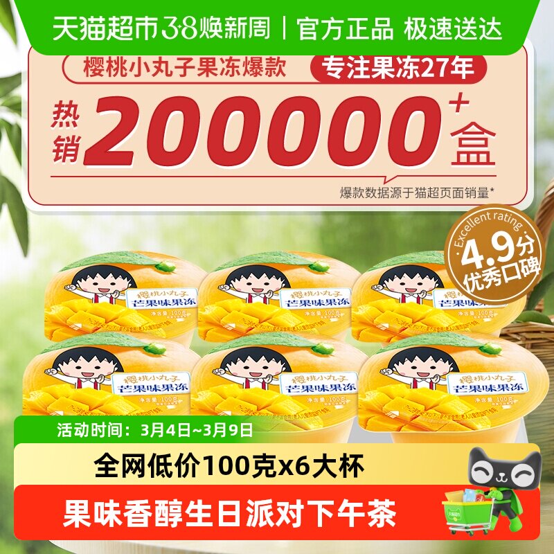 樱桃小丸子果冻儿童零食休闲食品芒果味办公室解馋下午茶生日礼物