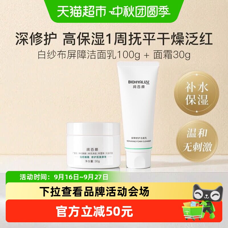 润百颜修护洁面乳套装护肤品组合