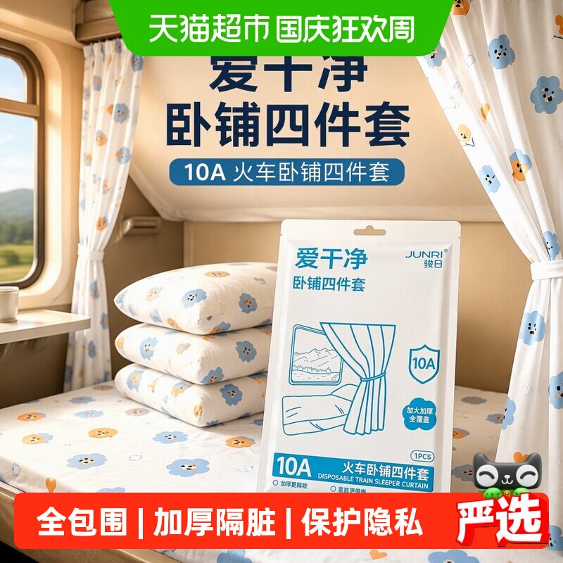 火车卧铺一次性三件套床单被套枕套隐私帘硬卧旅行四件套便携隔脏
