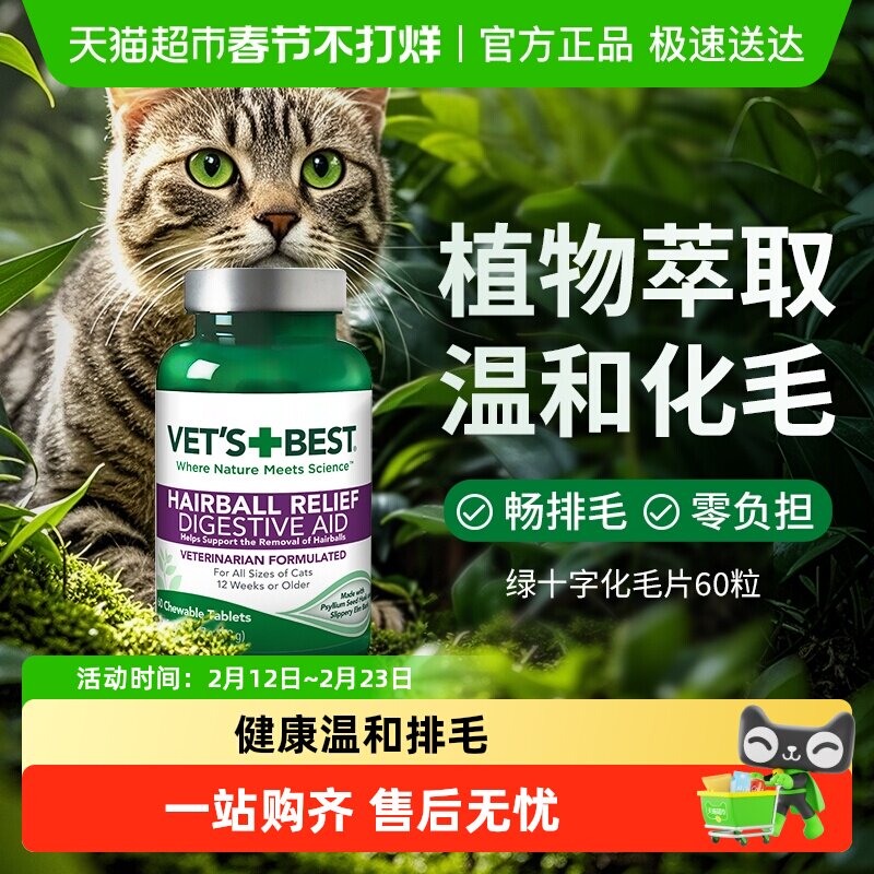 VET'S BEST绿十字猫草片猫咪化毛膏调理肠胃温和吐毛化毛球片