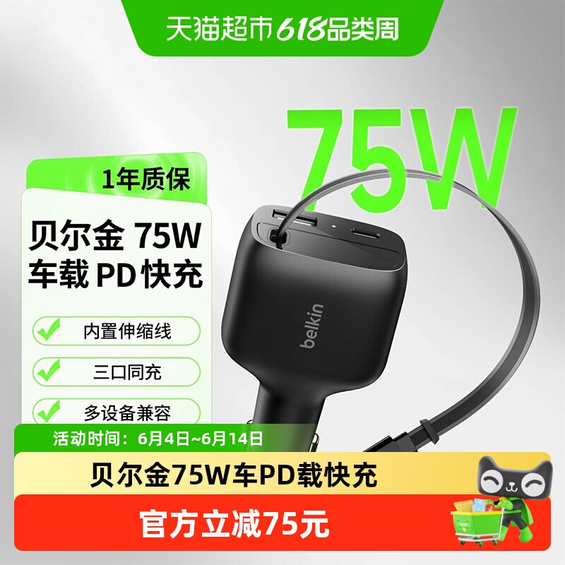 Belkin贝尔金新款车载点烟器充电自带伸缩线快充适用苹果安卓75W