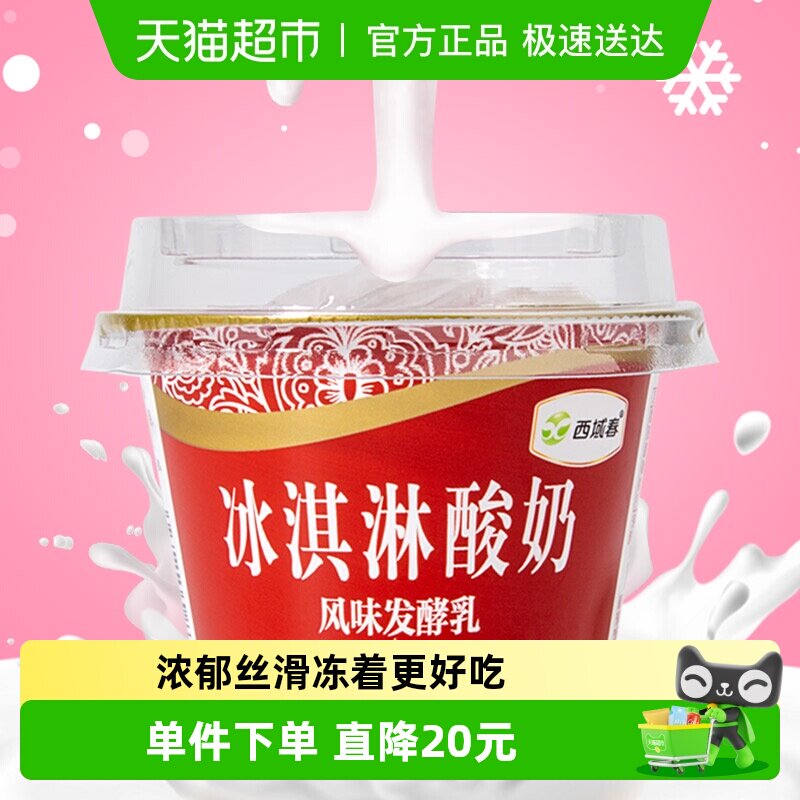 新疆西域春冰淇淋酸奶碗装低温营养酸奶风味发酵乳