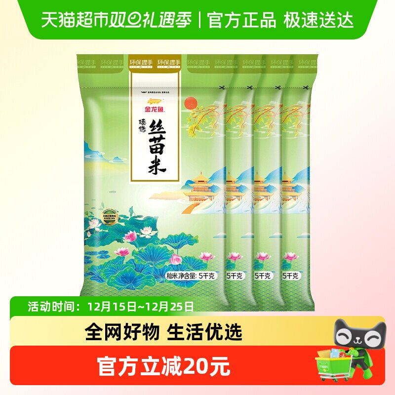 金龙鱼臻选丝苗米5kg×4袋