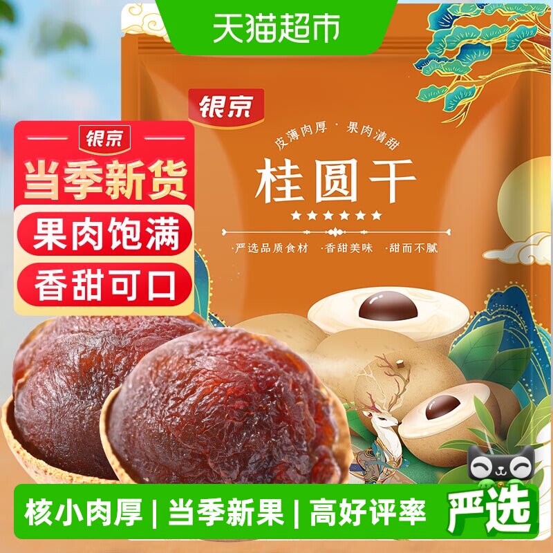 银京桂圆干干货500g肉厚龙眼干福建莆田特产即食零食泡水无硫熏