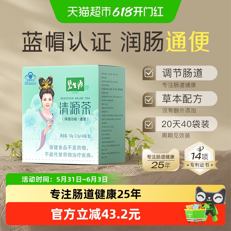 碧生源清源草本养生茶冲剂保健功能通便专业认证减肥瘦身燃脂排油