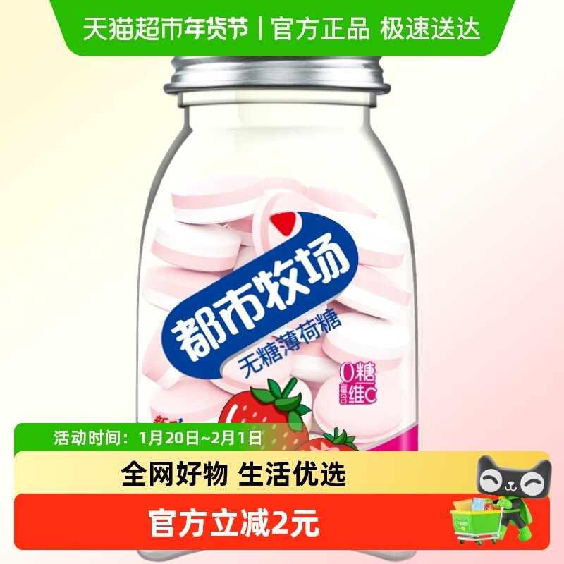 都市牧场无糖薄荷糖草莓味45g润喉糖便携装清新爽口含片约54粒,零食/坚果/特产,传统糖果,淘宝优惠券,粉丝福利购,淘宝优惠卷
