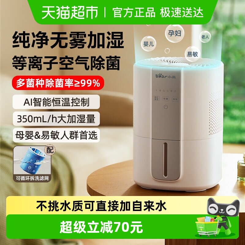 小熊无雾空气加湿器蒸发式孕妇婴儿家用卧室办公室桌面小型净化机