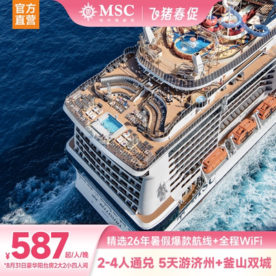 MSC荣耀号2-4人通兑