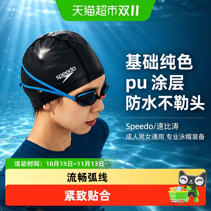 Speedo/速比涛 基础纯色 pu涂层 防水不勒头成人泳帽装备男女通用