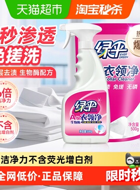 绿伞衣领净深层去污衣物除渍500g*1瓶+500g*2袋洁净家用洗白