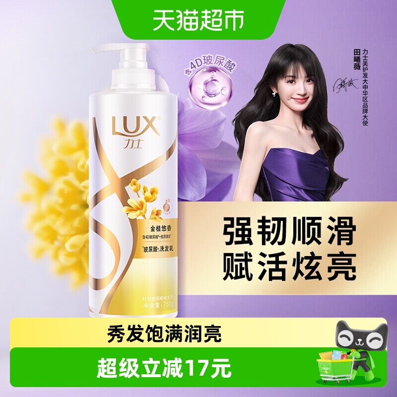 LUX力士玻尿酸金桂香洗发水柔顺