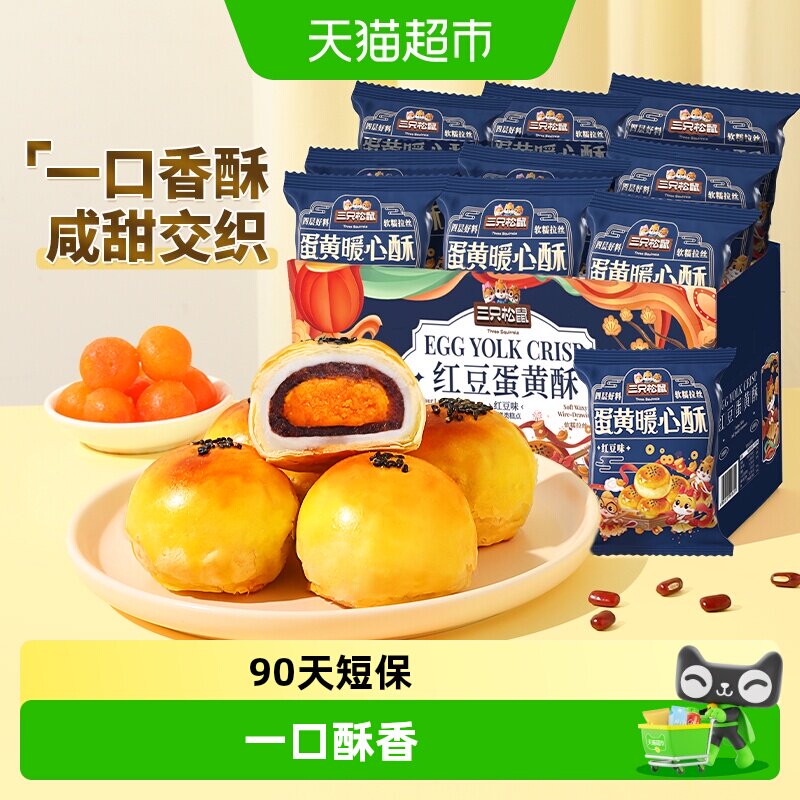 三只松鼠红豆味蛋黄酥500g早餐雪媚娘麻薯休闲食品中式糕点零食