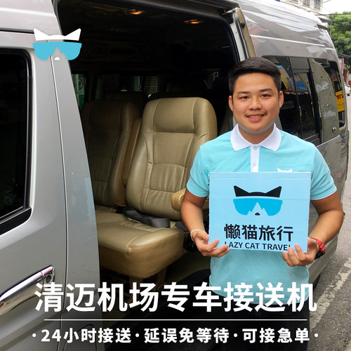 清迈机场接送机服务