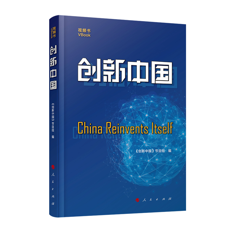 正版包邮 创新中国:书:VBook《创新中国》节目组书店文化书籍 畅想畅销书