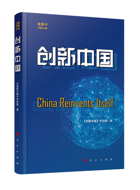 创新中国:书:VBook 《创新中国》节目组 技术革新成中国大众读者文化书籍人民出版社