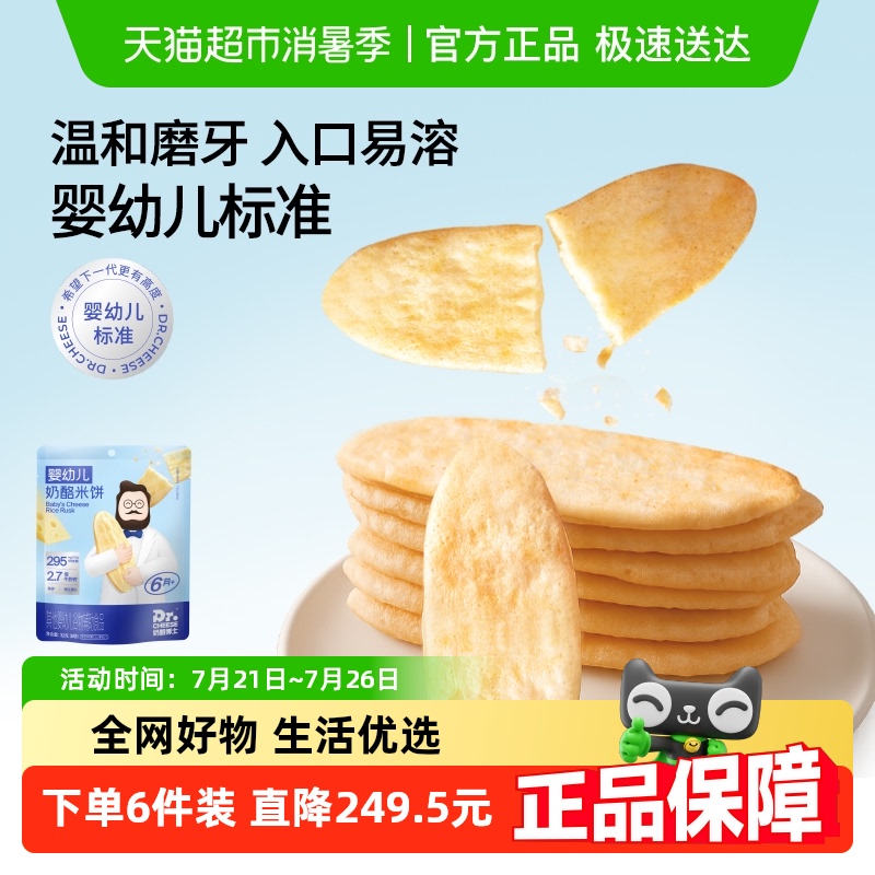 奶酪博士6个月婴幼儿奶酪米饼添加钙铁锌米香&amp;酪香辅食
