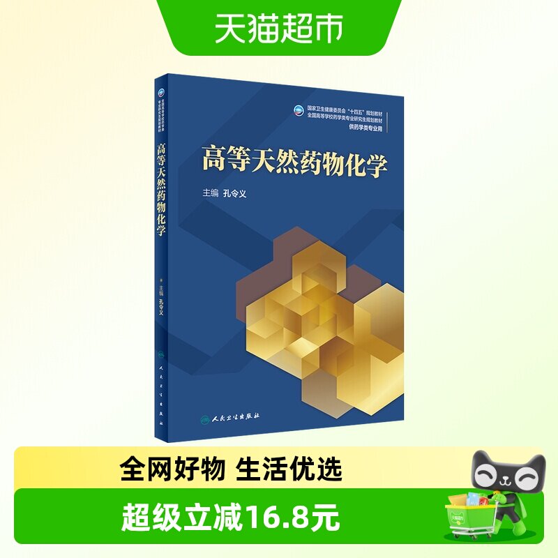 高等天然药物化学新华书店书籍
