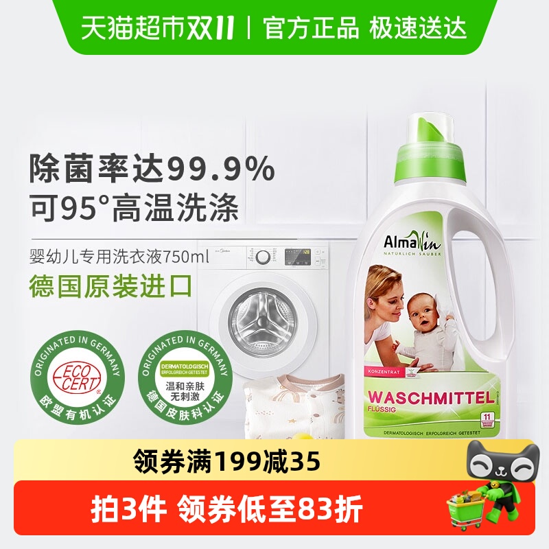 AlmaWin德国原装进口婴儿儿童洗衣液专用抑菌除菌洗衣皂液超浓缩