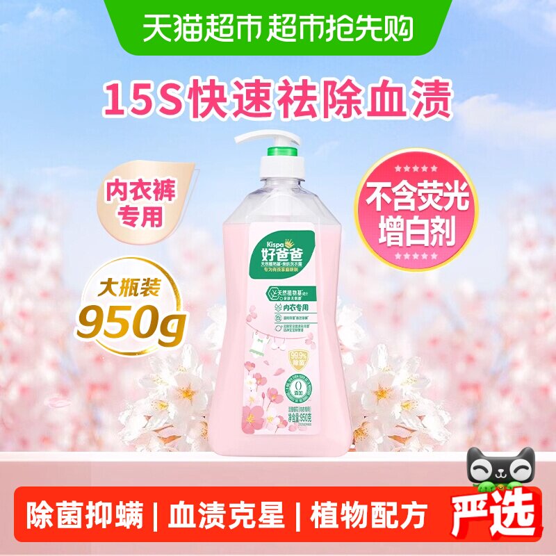 好爸爸内衣内裤洗衣液专用24小时抑菌去血渍低泡易清洗樱花香内裤