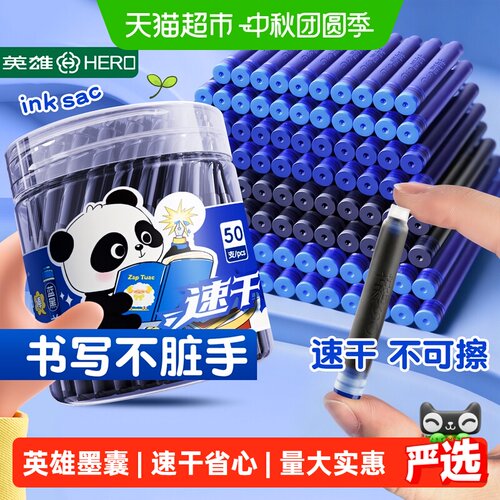 HERO英雄速干墨囊三年级专用
