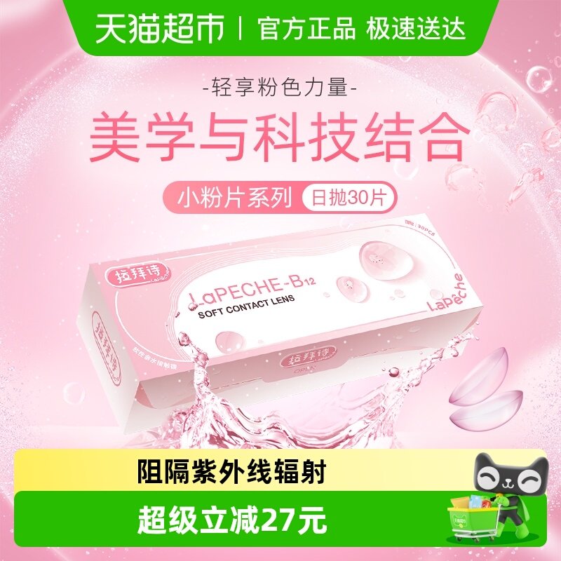 lapeche拉拜诗日抛隐形眼镜