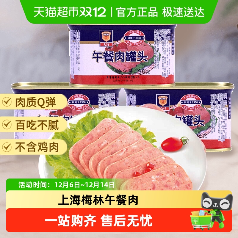 上海梅林午餐肉罐头198g×3罐