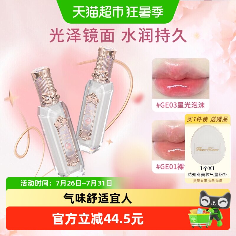 花知晓人鱼宝石唇釉果冻镜面显白
