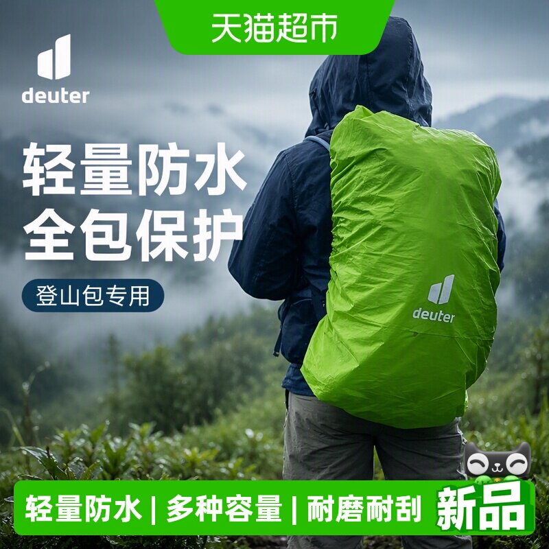 DEUTER多特户外背包专用防水罩图片