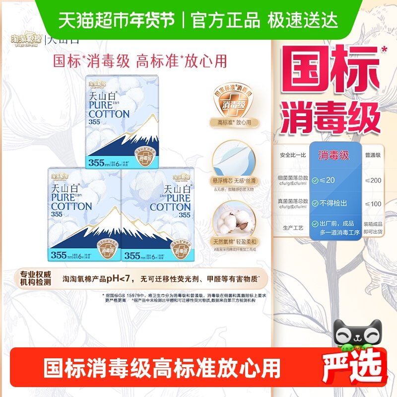 【杨紫同款】淘淘氧棉天山白消毒级纯棉卫生巾超长夜用355mm