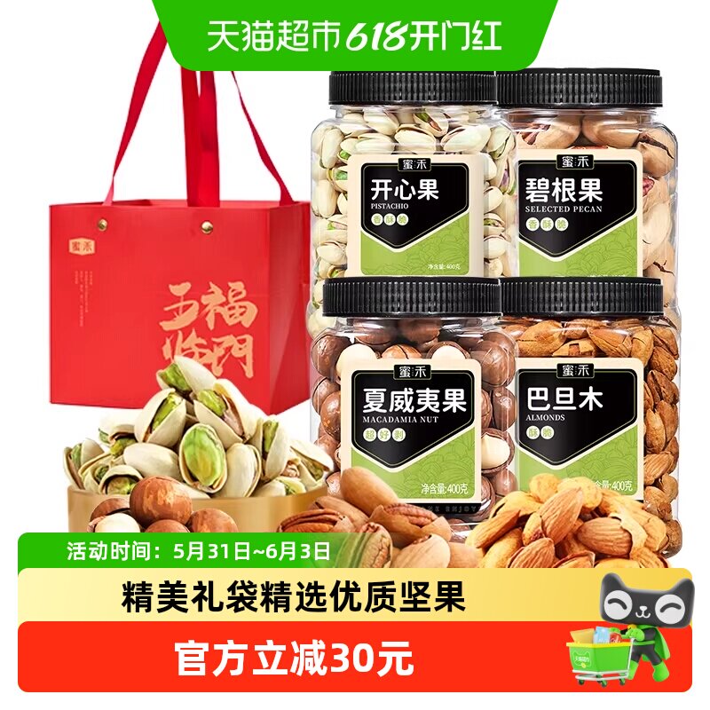 蜜禾混合纯坚果礼盒400g*4罐过节开心果干果送礼品包长辈孕妇零食