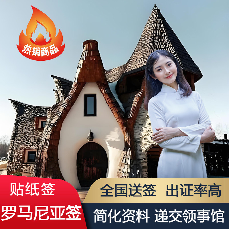 罗马尼亚&middot;旅游签证&middot;北京送签&middot;罗马尼亚旅游签商务签特快约号办理