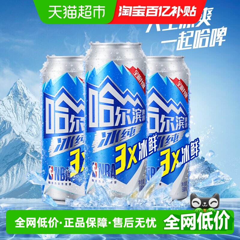 【王鹤棣同款】哈尔滨啤酒哈啤冰纯拉罐500ml*3听尝鲜凑单罐装