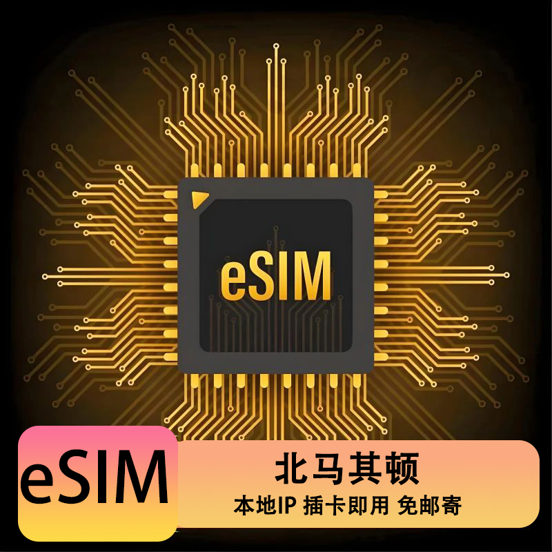 北马其顿esim电话卡欧洲多国通用手机卡4G流量上网虚拟SIM卡